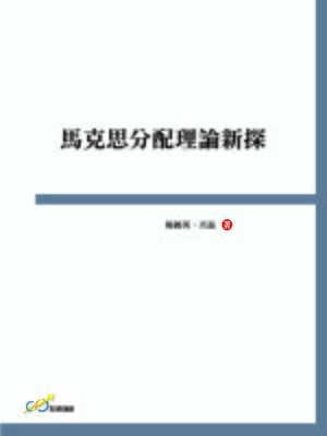 cover image of 馬克思分配理論新探